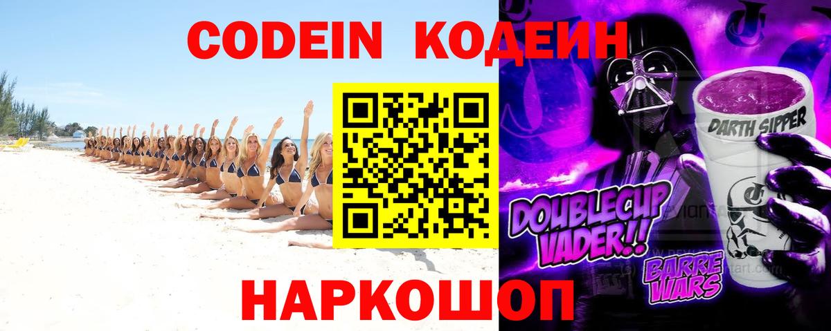 Кодеиновый сироп Lean Purple Drank Вологда